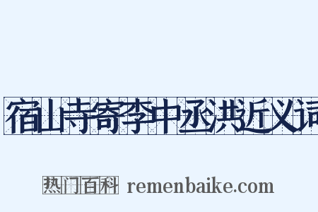 宿山寺寄李中丞洪近义词是什么意思的图片